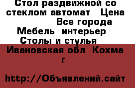 Стол раздвижной со стеклом автомат › Цена ­ 32 000 - Все города Мебель, интерьер » Столы и стулья   . Ивановская обл.,Кохма г.